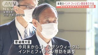 菅総理が印・フィリピン訪問中止へ　感染拡大受け(2021年4月21日)