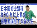 日本画修士課程 800年以上前の絵巻を模写する藝大生 東京藝術大学美術学部絵画科日本画専攻特集#2