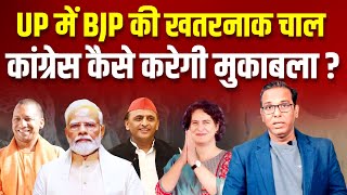 UP में BJP की खतरनाक चाल, कांग्रेस कैसे करेगी मुकाबला? #ashokkumarpandey