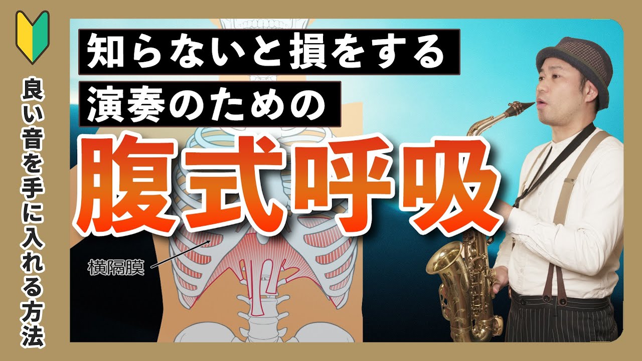 【有料級】サックスの腹式呼吸完全ガイド!!良い音を出すため秘訣はここにあり !!