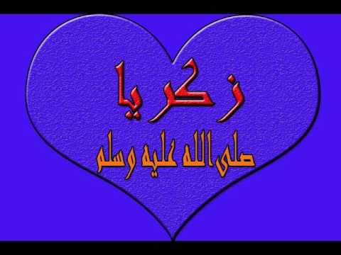 أنشودة سيدنا زكريا صلى الله عليه وسلم