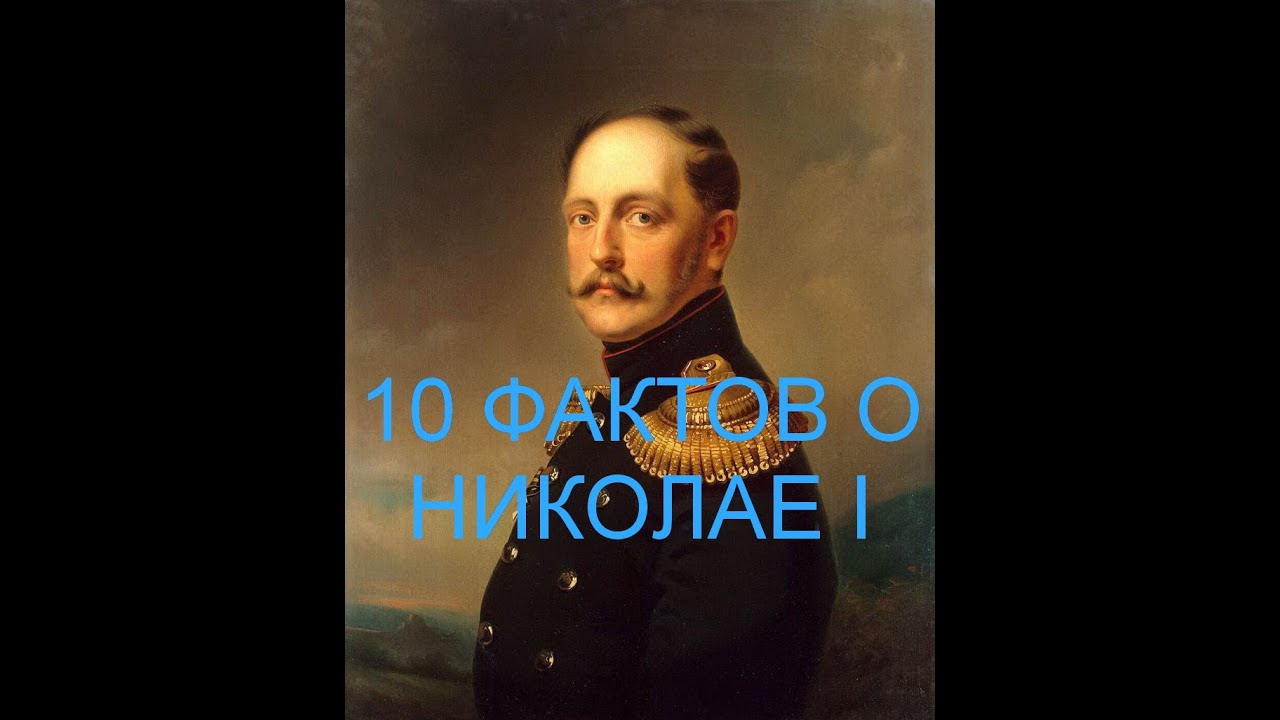 личная жизнь николая 1. • николай i (1796—1855) — император всероссийский. исторические деятели николая 1. характеристика николая 1 кратко. николай 1 биография.