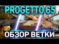 Progetto 65 ОБЗОР ВЕТКИ СТ ИТАЛИИ ✮ P.43 ter, P.44 Pantera, Standard B, Progetto 65 World of Tanks
