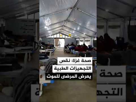 مدير عام الصحة بغزة للجزيرة: نقص الأدوية والتجهيزات الطبية يعرض كثيرا من المرضى والجرحى لخطر الموت