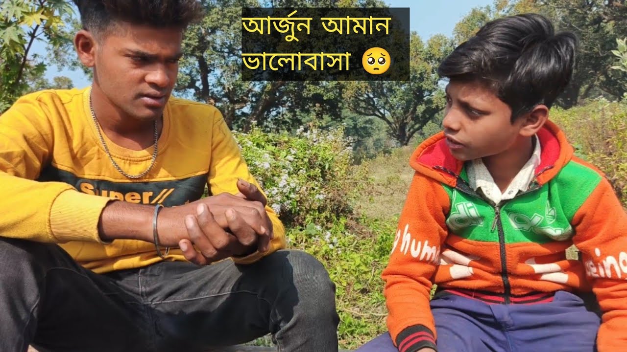 আমাকে ভালবাসে আবার চলে যায় আমি আকাশ আমান মাল পটাতে যাই