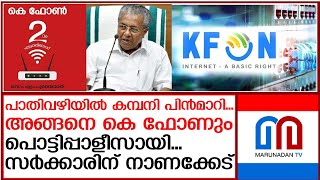 കെ ഫോണ്‍.. പാതിവഴിയില്‍ കമ്പനി പിന്‍മാറി  |  kerala government KFON Resimi