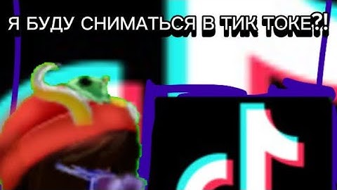Я БУДУ СНИМАТЬСЯ В ТИК ТОКЕ?!)))))