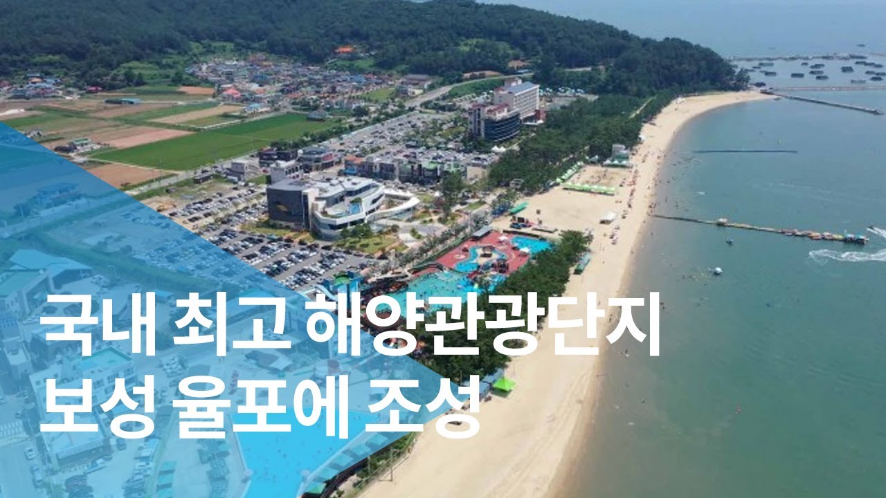 국내 최고 해양관광단지 보성 율포에 조성