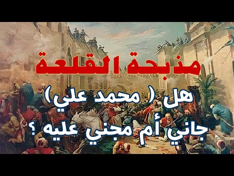 مذبحة القلعة هل محمد علي جاني أم مجني عليه الحقيقة كاملة 