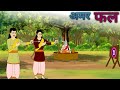  amarfal kahaniyan hindistory animation