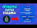 ПРОВЕРКА КЛУБА ХОЛДИКА BRAWL STARS