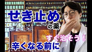 【風邪薬〜せき止め〜】登録販売者が解説！すぐ治そう！咳がひどくなる前に