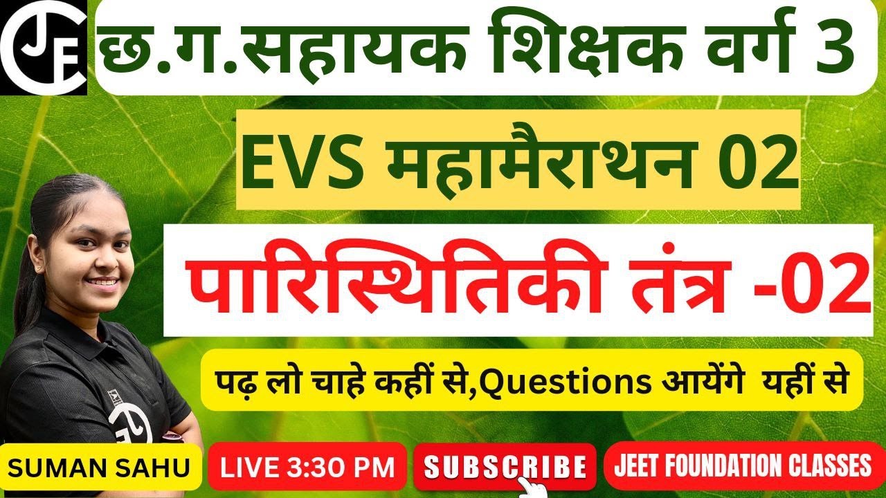 पारिस्थितिकी तंत्र 02 ||CTET||MPTET|CGTET|UPTET|CGVYAPAM