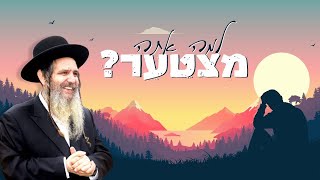 הרב שלום ארוש - למה אתה מצטער?