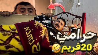 لما يحاول حرامي 20 فريم يسرقك هيك بتكون النتيجة 🤦🏼‍♂️🤣🤣