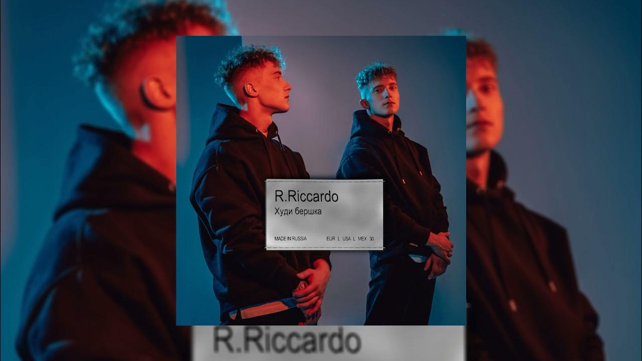 Песня между нами r riccardo. Худи бершка r.Riccardo. R. Riccardo mp3. R.Riccardo ментол. Прекрати мне сниться r.Riccardo.