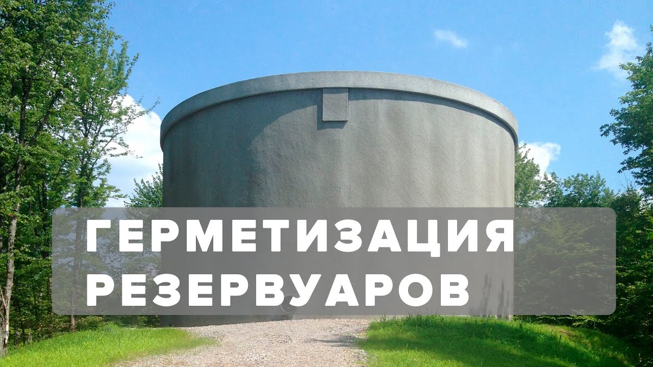 Как загерметизировать ввод коммуникаций в резервуаре - YouTube