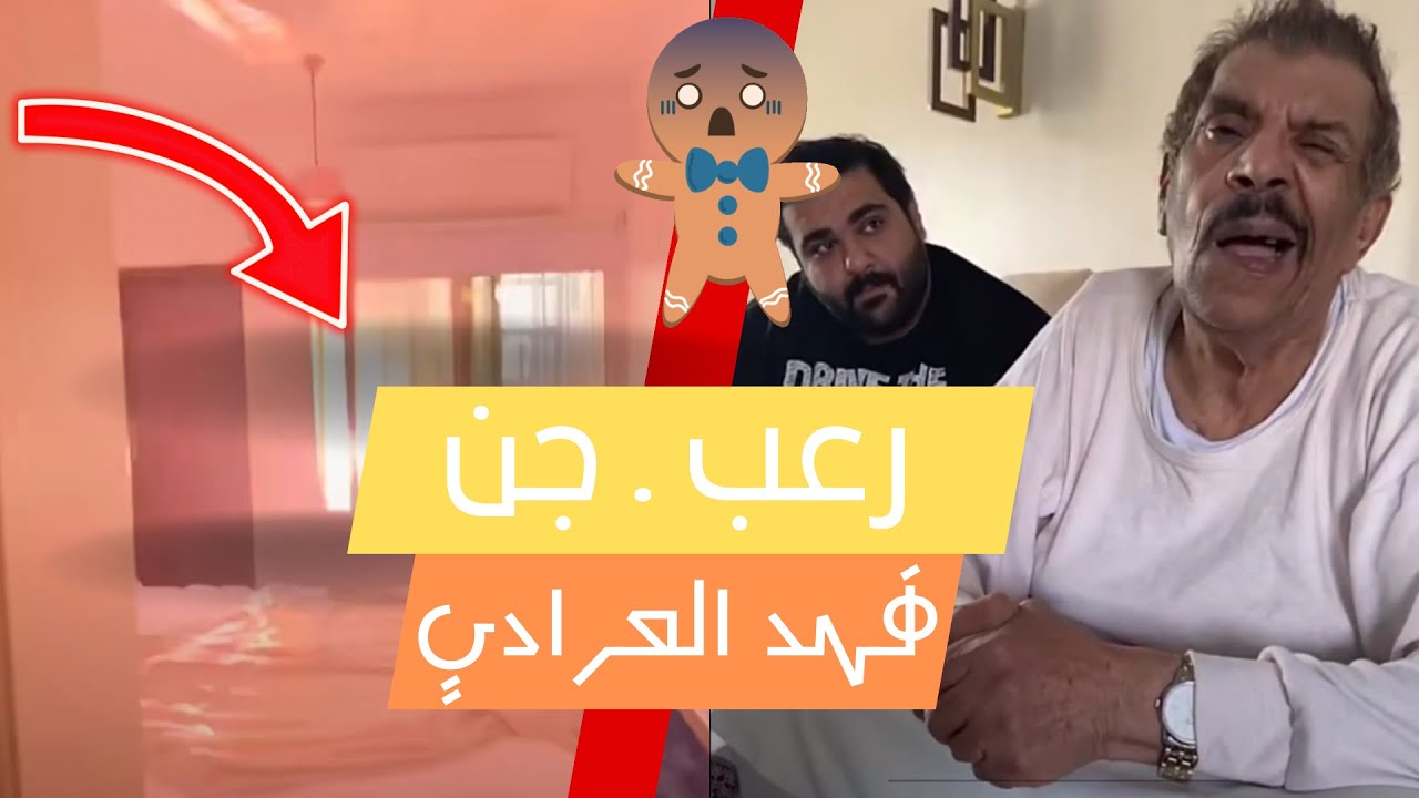 فهد العرادي الياخور مسكون 💀👻😿🙀