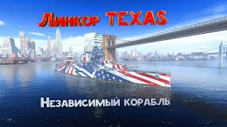 WoWS| Texas - независимый корабль | Обзор