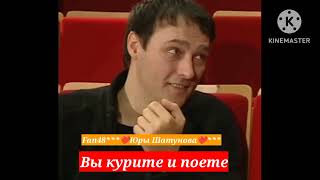Вы курите и поете#yuriyshatunov #шатунов #юрийшатунов