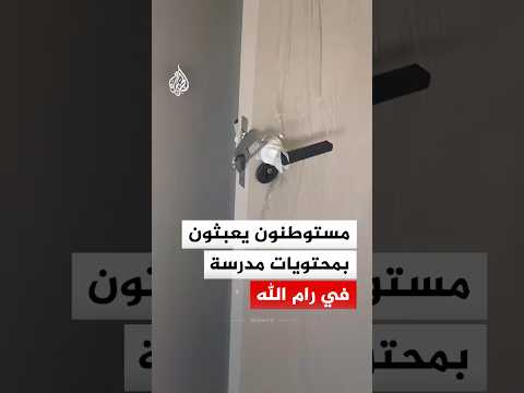 مستوطنون يخربون محتويات مدرسة قيد الإنشاء شرق رام الله
