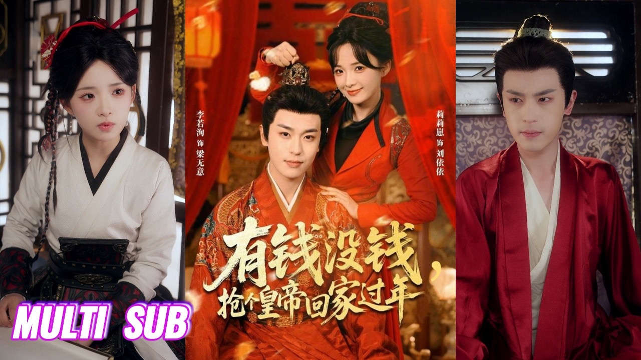 🔥🔥🔥【完整版】李若洵&莉莉崽《有钱没钱，抢个皇帝回家过年》口嫌体直腹黑皇帝✖彪悍甜妹女土匪，抢个男友应付老爸，意外绑到九五之尊，从朝堂霸主秒变居家工具人！#短剧 #完結 #蔓蔓書屋 #大结局