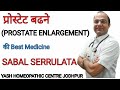 Prostate enlargement । Sabal Serrulata । प्रॉस्टेट का इलाज । सबल सेरुलाटा के फ़ायदे