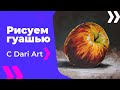 Как нарисовать яблоко гуашью!#Dari_Art #рисоватьМОЖЕТкаждый