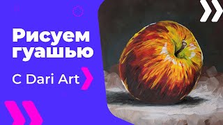 Как нарисовать яблоко гуашью!#Dari_Art #рисоватьМОЖЕТкаждый Как нарисовать яблоко гуашью!#Dari_Art #рисоватьМОЖЕТкаждый