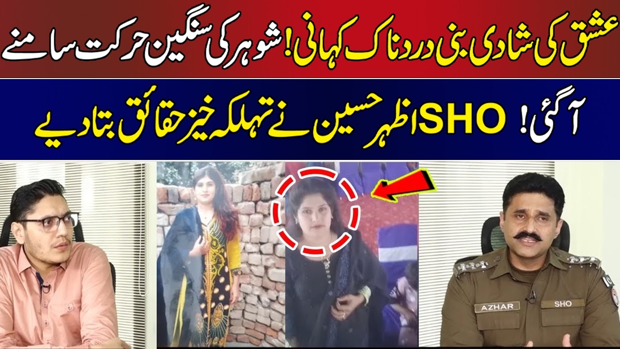 Ishq ki shaadi bani dardnaak kahani! SHO Azhar Hussain ne haqaiq bata di | Jurm Kahani | Lahore Rang