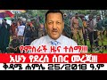 ሰበር ዜና ተሰማ | Ethiopian News Today | Amhara Fano | Fano News | Fano Amhara News Today #amhara #fano