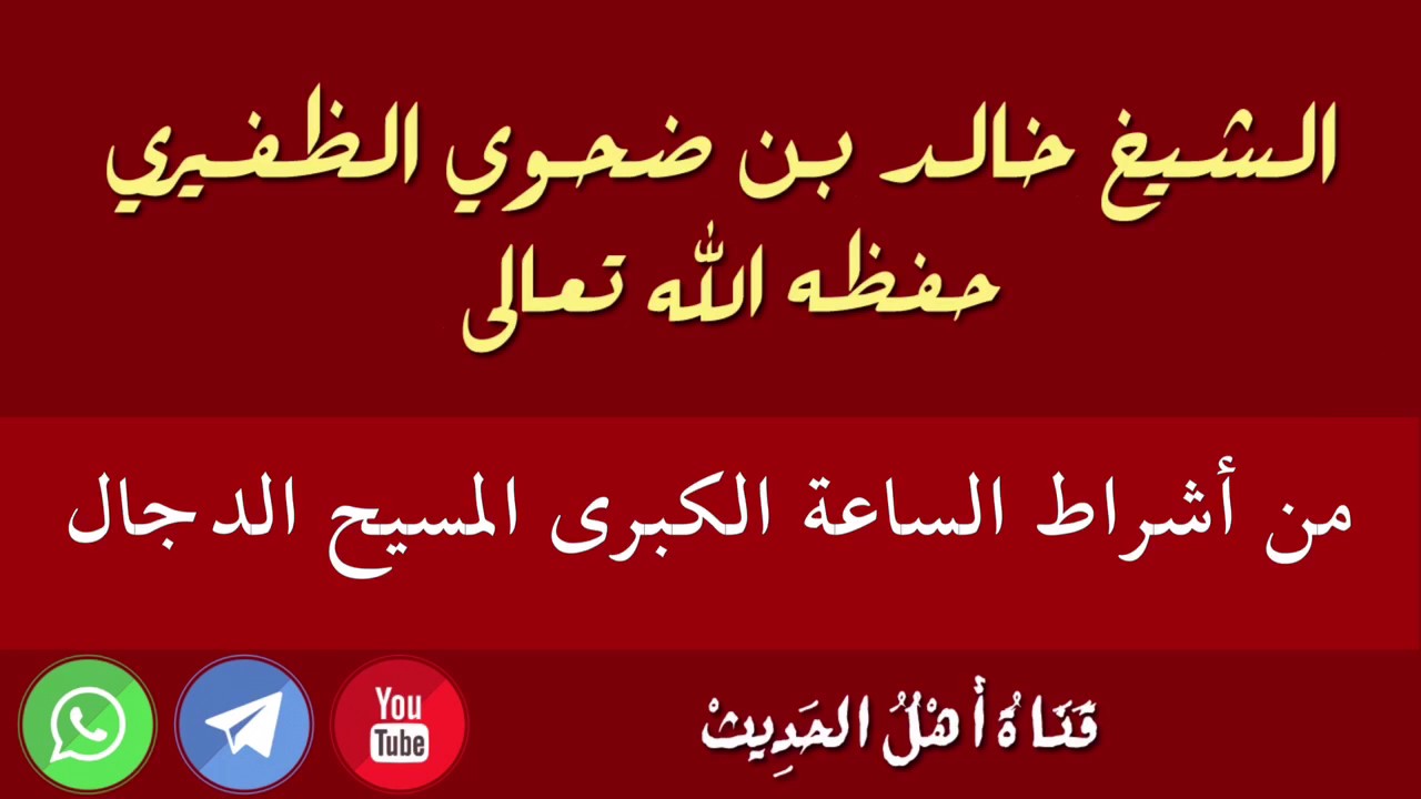 من أشراط الساعة الكبرى المسيح الدجال - الشيخ خالد بن ضحوي الظفيري