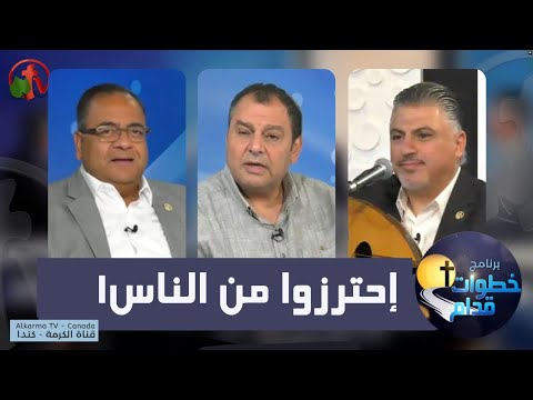 Beware of people - Steps Ahead (112) |  (112) احترزوا من الناس - خطوات قدام