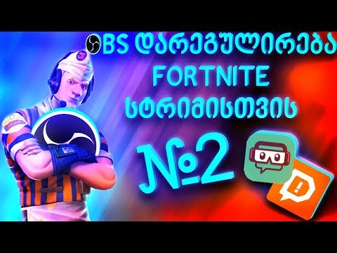 OBS დარეგულირება Fortnite სტრიმისთვის :) #2 |Widget დამატება / Fortnite / Bunny /