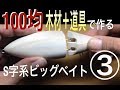 S字系ビックベイト自作③リグ、ジョイントの作り方|ジョイントルアー |自作ルアー 100均 |lure making|Wooden Swimbaits|釣りひろ坊Hirobou Fishing|
