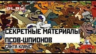 Мультфильм Секретные материалы псовшпионов 41 Серия