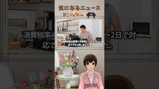 レジシステム会社『スマレジ』、食料品の消費税ゼロについて「最短1日〜2日で対応可能」と発表 『RAPT理論+α』の気になるニュース