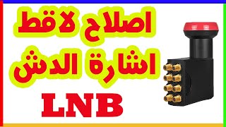 اصلاح لاقط عدسة الدش LNB