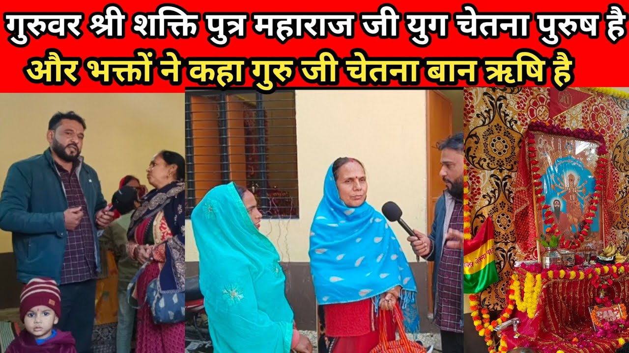 गुरुवर श्री शक्ति पुत्र महाराज जी युग चेतना पुरुष है और भक्तों ने कहा गुरु जी चेतना बान ऋषि है