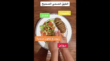 لتعيشوا حياة صحية لازم تعرفوا توزيع الطبق الصحي المثالي 
