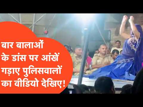 Kaushambi में ड्यूटी छोड़कर बार बालाओं के डांस को देखकर मुस्कुराते-लजाते पुलिसवालों को देख लीजिए!
