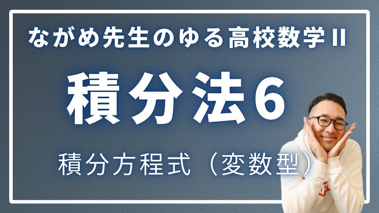 積分法６（積分方程式/変数型）