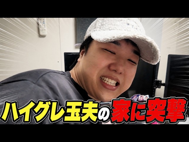 【ドッキリ】ハイグレ玉夫の家に突撃して、バレずに私物を盗み続けた結果…