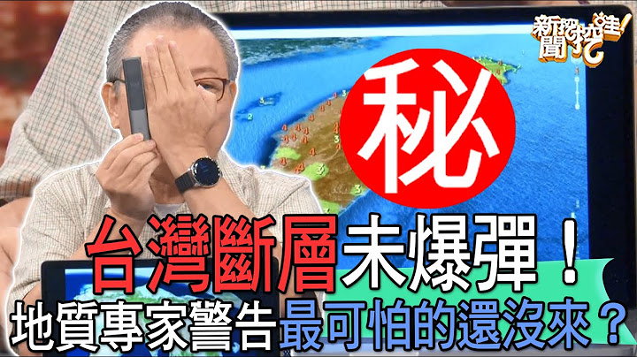 【精華版】台灣斷層未爆彈！地質專家警告最可怕的還沒來？ - 天天要聞