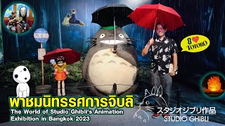 GO Around#78 : พาชมสตูดิโอ จิบลิในไทย The World of Studio Ghibli's Exhibition in Bangkok 2023