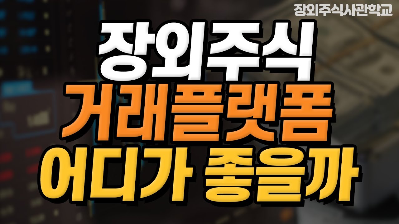 (장외주식/비상장주식)장외주식 거래플랫폼 어디가 좋을까?