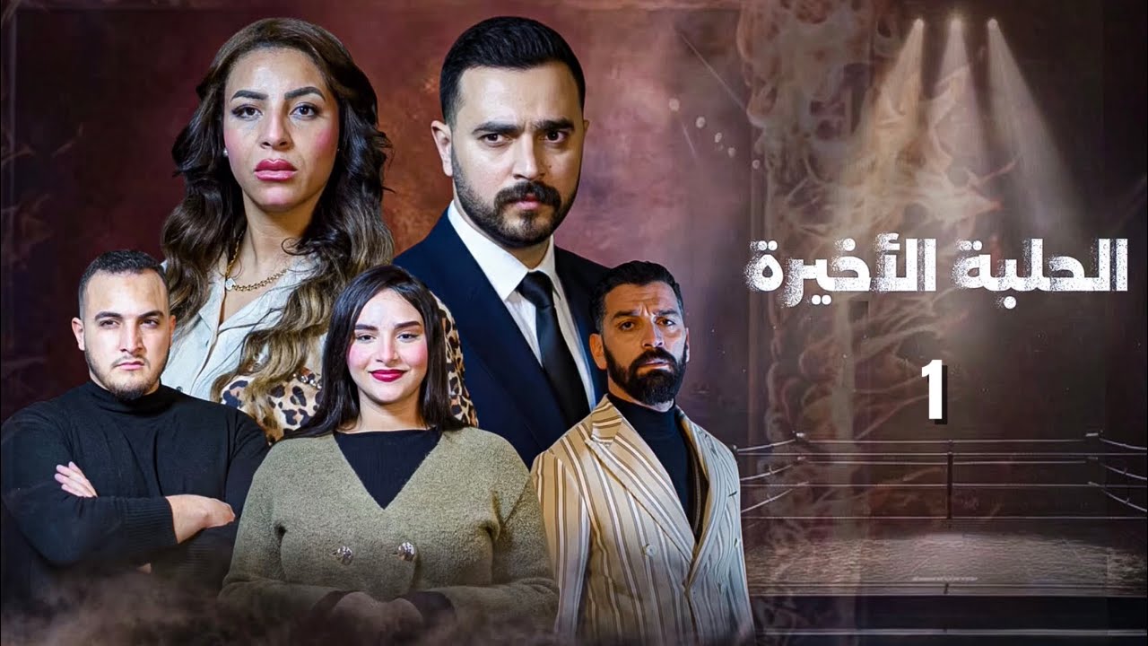 فيلم مغربي- الحلبة الأخيرة | ‏Film Marocain 2026