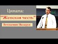 "Женская честь"/Цитата/Вениамин Назарук.