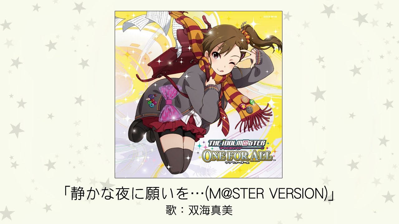 アイドルマスター】静かな夜に願いを…（M@STER VERSION）(歌：双海真美 