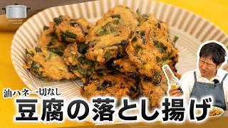 水分たっぷりでもキレイに揚がる！豆腐の落とし揚げ